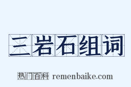 三岩石组词是什么意思的图片